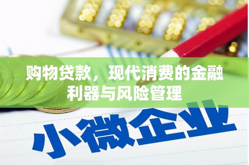 八德购物贷款，现代消费的金融利器与风险管理