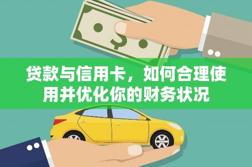 八德贷款与信用卡，如何合理使用并优化你的财务状况