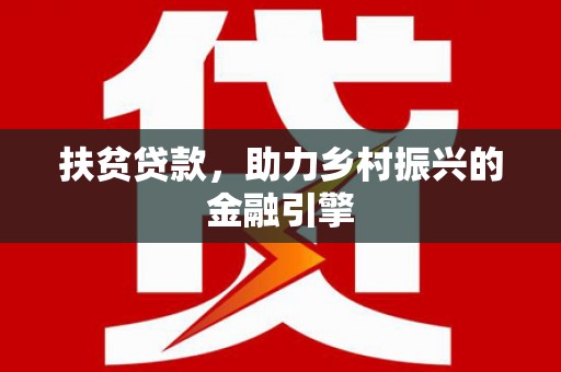 八德扶贫贷款，助力乡村振兴的金融引擎