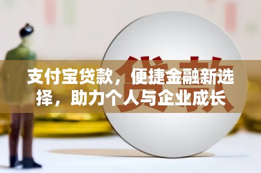八德支付宝贷款，便捷金融新选择，助力个人与企业成长