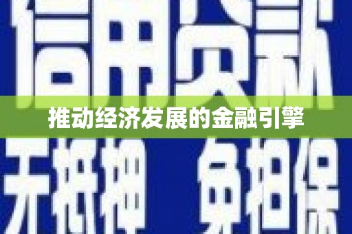 八德推动经济发展的金融引擎