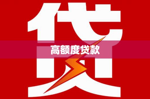 八德高额度贷款