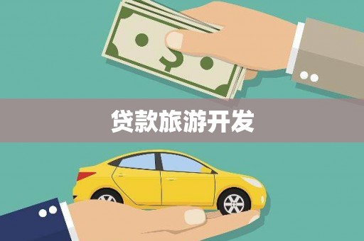 八德贷款旅游开发