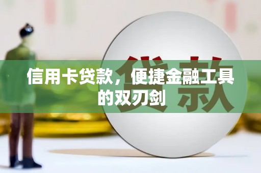 八德信用卡贷款，便捷金融工具的双刃剑