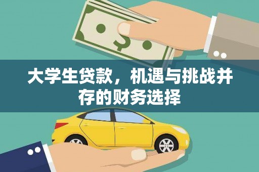 八德大学生贷款，机遇与挑战并存的财务选择