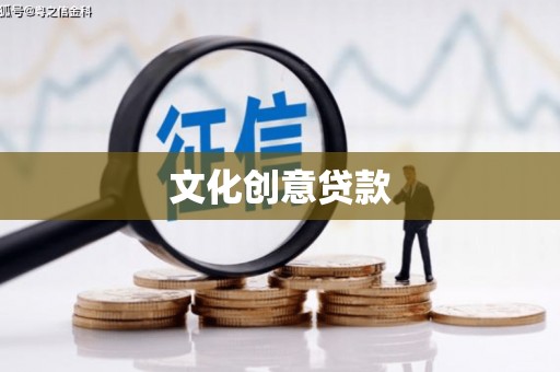 八德文化创意贷款