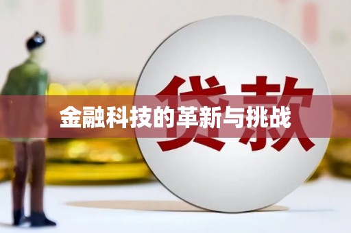 八德金融科技的革新与挑战