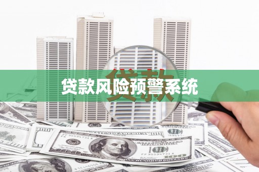 八德贷款风险预警系统