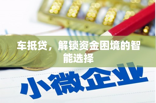 八德车抵贷，解锁资金困境的智能选择