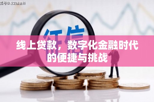 八德线上贷款，数字化金融时代的便捷与挑战