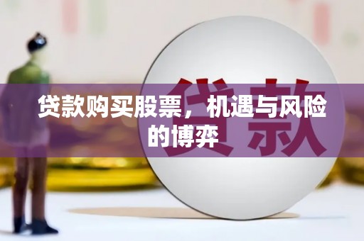 八德贷款购买股票，机遇与风险的博弈