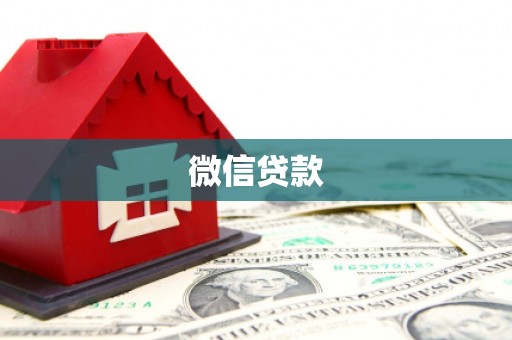 八德微信贷款