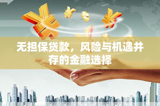 八德无担保贷款，风险与机遇并存的金融选择