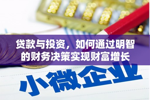 八德贷款与投资，如何通过明智的财务决策实现财富增长