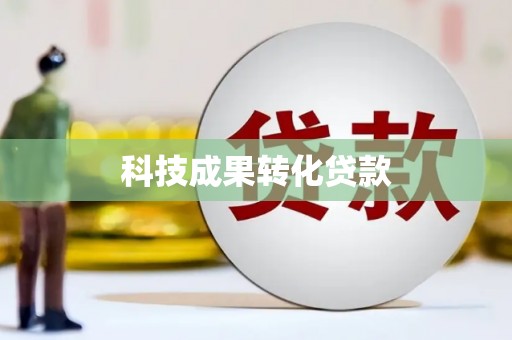 八德科技成果转化贷款