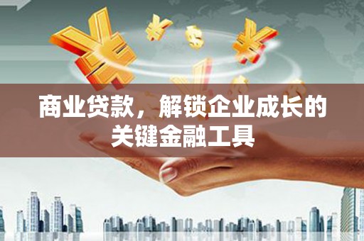 八德商业贷款，解锁企业成长的关键金融工具
