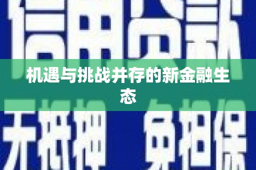 八德机遇与挑战并存的新金融生态