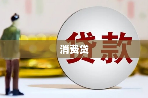 八德消费贷