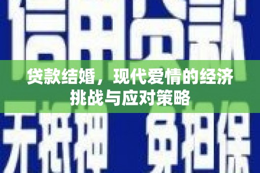 八德贷款结婚，现代爱情的经济挑战与应对策略