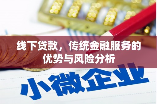 八德线下贷款，传统金融服务的优势与风险分析