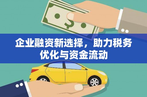八德企业融资新选择，助力税务优化与资金流动