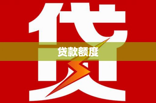 八德贷款额度