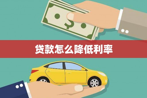 八德贷款怎么降低利率