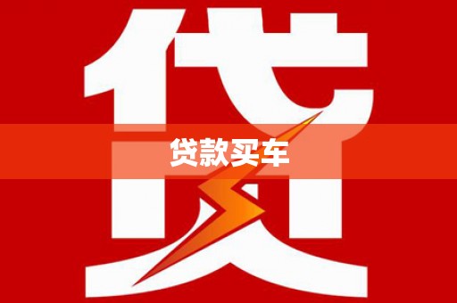八德贷款买车