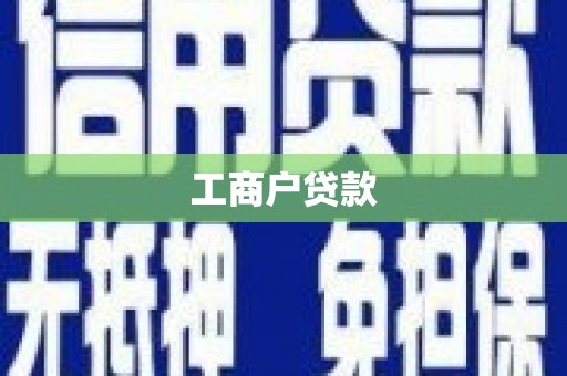 八德工商户贷款
