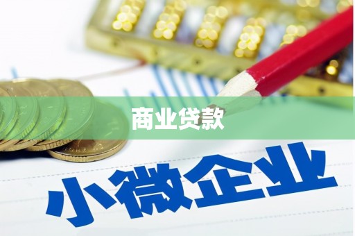八德商业贷款