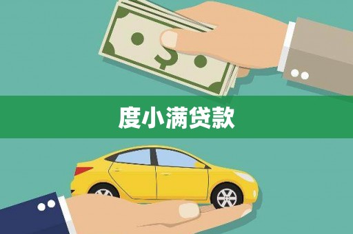 八德度小满贷款