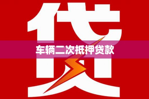 八德车辆二次抵押贷款