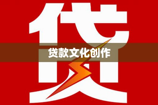 八德贷款文化创作