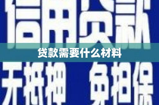 八德贷款需要什么材料