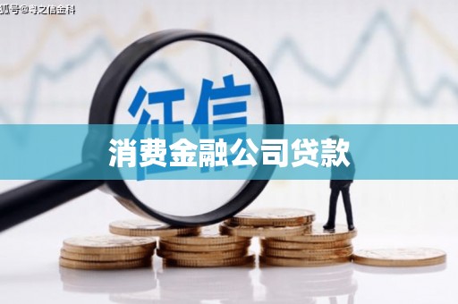 八德消费金融公司贷款