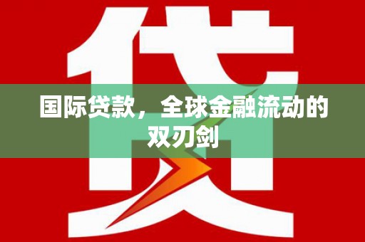 八德国际贷款，全球金融流动的双刃剑