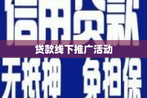 八德贷款线下推广活动