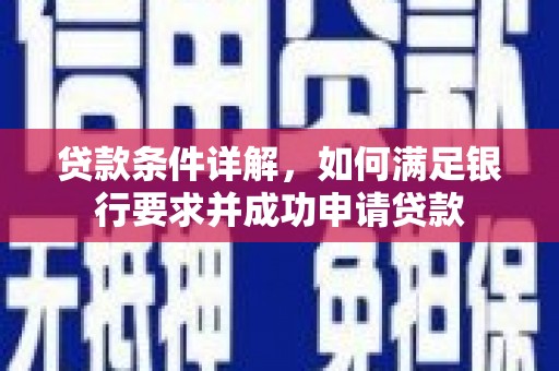 八德贷款条件详解，如何满足银行要求并成功申请贷款