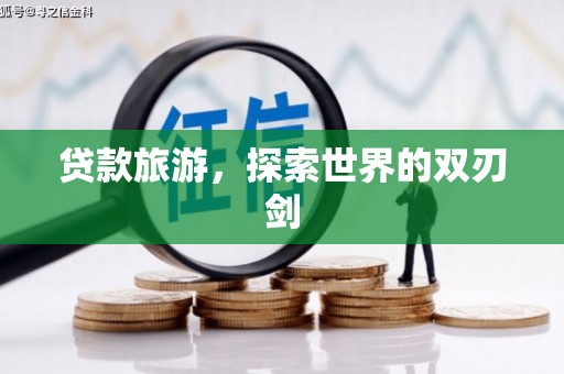 八德贷款旅游，探索世界的双刃剑
