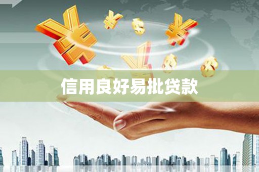 八德信用良好易批贷款