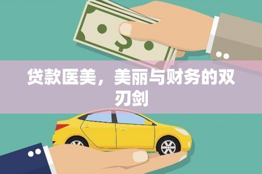 八德贷款医美，美丽与财务的双刃剑