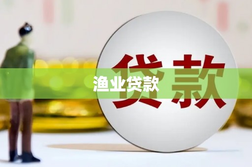 八德渔业贷款