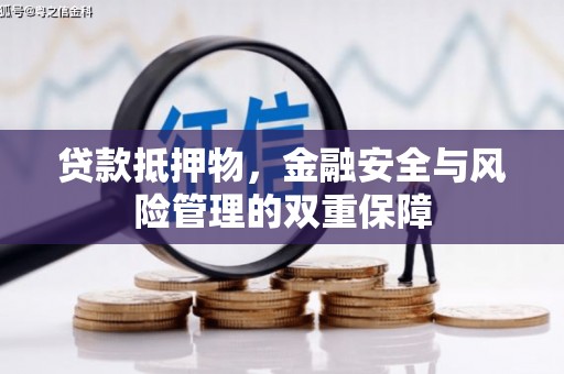 八德贷款抵押物，金融安全与风险管理的双重保障