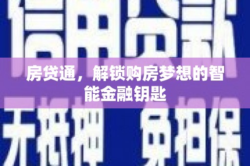 八德房贷通，解锁购房梦想的智能金融钥匙
