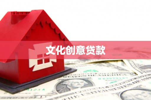 八德文化创意贷款