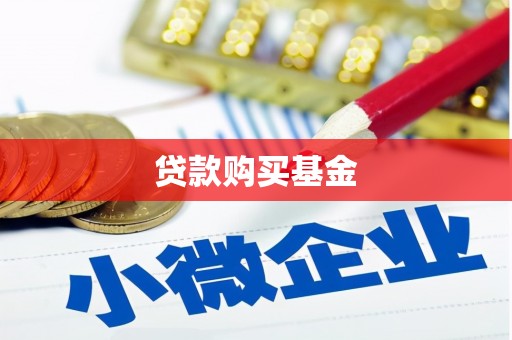 八德贷款购买基金