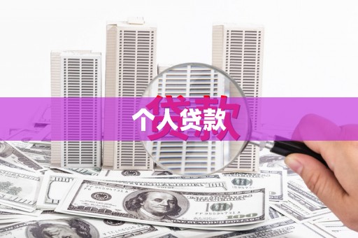 八德个人贷款