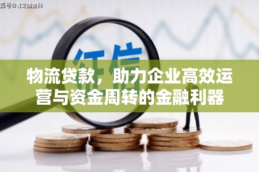 八德物流贷款，助力企业高效运营与资金周转的金融利器