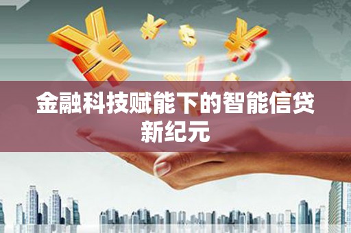 八德金融科技赋能下的智能信贷新纪元