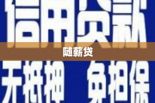 八德随薪贷